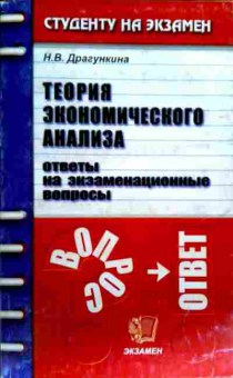 Книга Драгункина Н.В. Теория экономического анализа Ответы на экзаменационные вопросы, 11-18010, Баград.рф